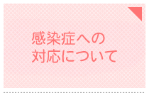 新型コロナウイルスに関する当院の対応について