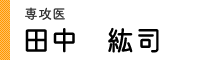 田中 紘司