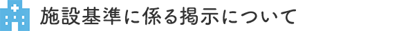 施設基準に係る掲示について