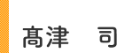 理事長・院長 髙津 司