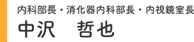 中沢 哲也