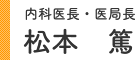 内科医長・医局長 松本 篤