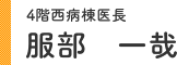 6階西病棟医長 服部 一哉