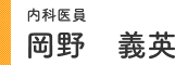 内科医員 岡野 義英