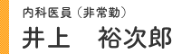 内科医員(非常勤) 井上 裕次郎