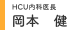 CHU内科医長 岡本 健