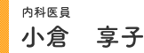 内科医員 小倉享子