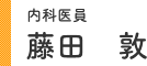 内科医員 藤田 敦