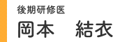 後期研修医 岡本 結衣