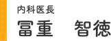 内科医長 冨重 智徳