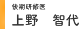 後期研修医 上野 智代