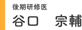 後期研修医 谷口 宗輔