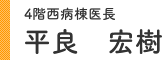 4階西病棟医長 平良 宏樹