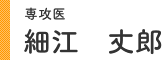 専攻医 細江 丈郎