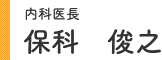 内科医長 保科 俊之