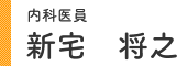 内科医員 新宅 将之