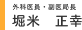 外科医員・副医局長 堀米 正幸