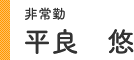 非常勤 平良 悠