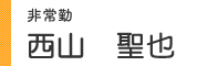 西山 聖也