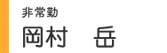 岡村 岳