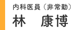 内科医員(非常勤) 林 康博