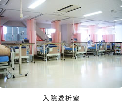 入院透析室