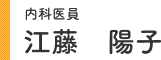内科医員 江藤 陽子