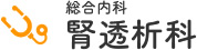 総合内科 腎透析科