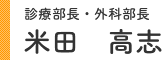 診療部長・外科部長 米田 高志
