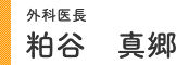 外科医長 粕谷 真郷