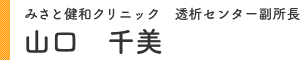 みさと健和クリニック透析センター副所長 山口 千美