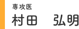 専攻医 村田 弘明