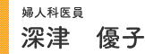 婦人科医員 深津 優子
