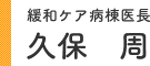 緩和ケア病棟医長 久保 周