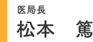 医局長 松本 篤