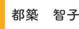 都築 智子