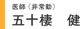 医師(非常勤) 五十棲 健