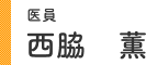 医員 西脇 薫