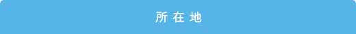 所在地