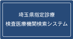 埼玉県指定診療・検査医療機関検索システム