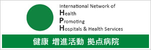 HPH 健康 増進活動 拠点病院