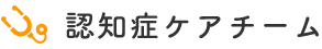 認知症ケアチーム