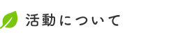 認知症ケアチーム