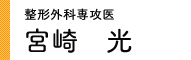 宮崎　光