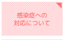 新型コロナウイルスに関する当院の対応について