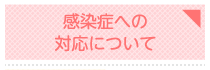 新型コロナウイルスに関する当院の対応について
