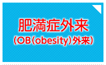肥満症外来